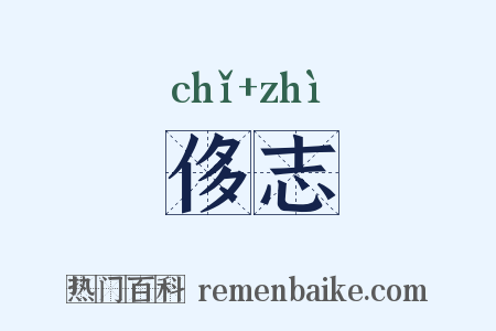 侈志是什么意思的图片